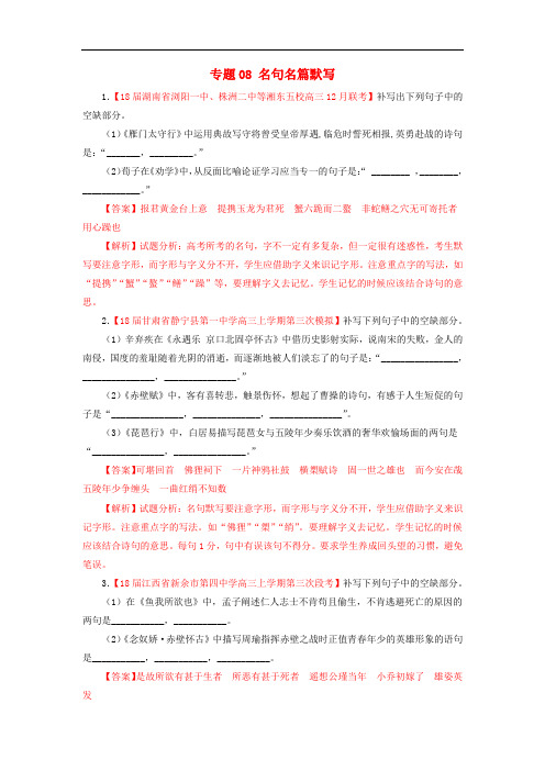 2019届高三语文第期好题速递分项解析汇编专题名句名篇默写含解析(1)