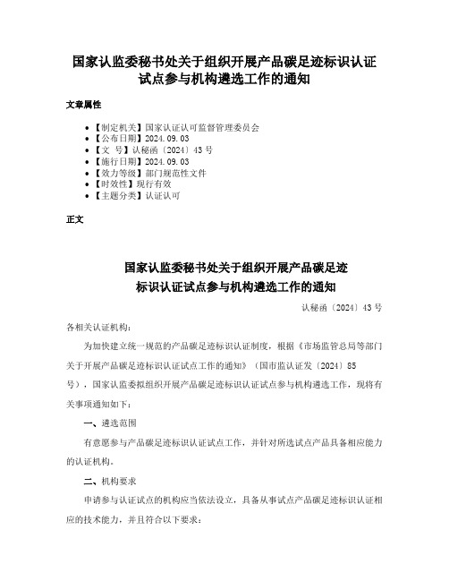 国家认监委秘书处关于组织开展产品碳足迹标识认证试点参与机构遴选工作的通知