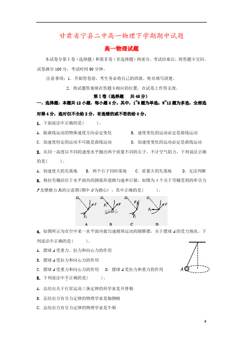 甘肃省宁县二中高一物理下学期期中试题