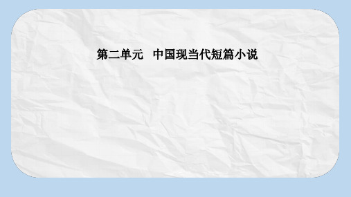 高中语文第二单元4狂人日记：现代白话短篇小说开山作课件粤教版选修短篇小说欣赏