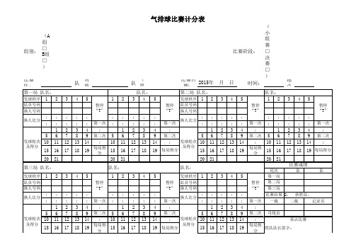 气排球比赛记分表