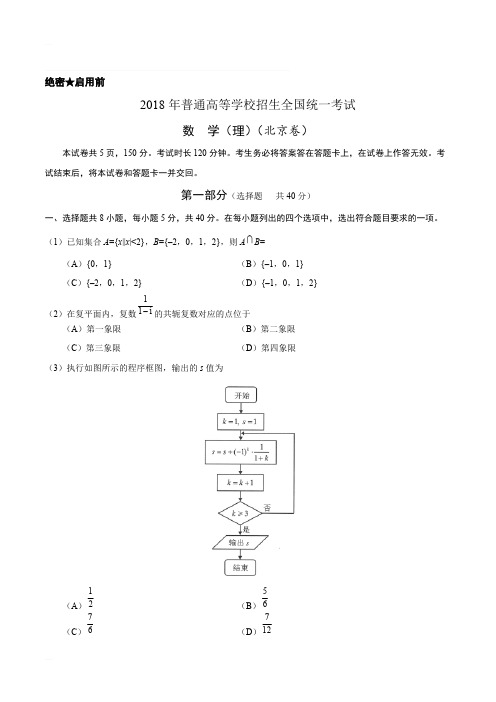 2018年北京理数高考试题文档版(含答案)