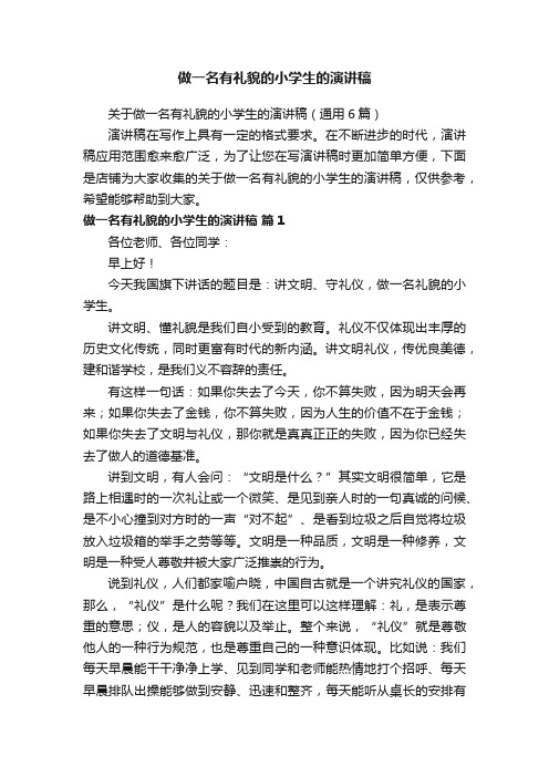 做一名有礼貌的小学生的演讲稿