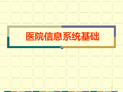 第1部分医院信息系统