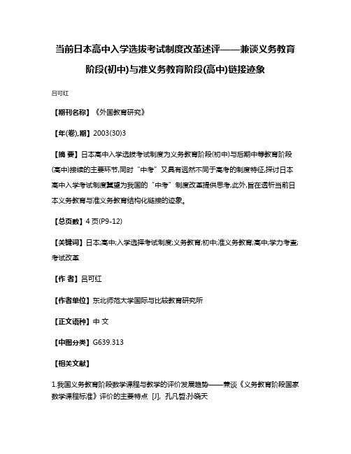 当前日本高中入学选拔考试制度改革述评——兼谈义务教育阶段(初中)与准义务教育阶段(高中)链接迹象