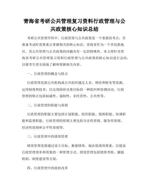 青海省考研公共管理复习资料行政管理与公共政策核心知识总结