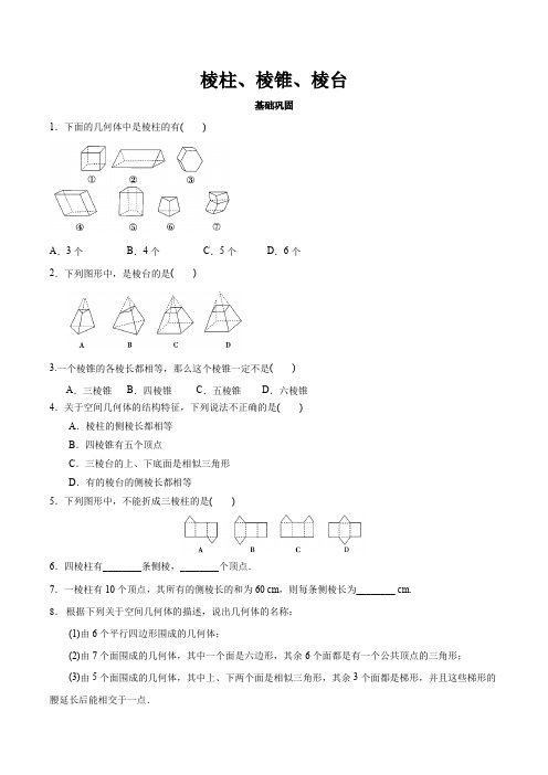 高中数学人教A版2019必修第二册   8 1 1《棱柱 棱锥 棱台》同步练习(解析版)