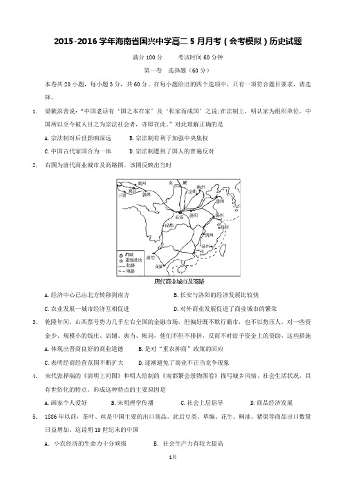 2015-2016学年海南省国兴中学高二5月月考(会考模拟)历史试题