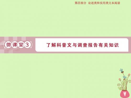 复习第四部分论述类和实用类文本阅读专题二实用类文本阅读3微课堂3了解科普文与调查报告有关