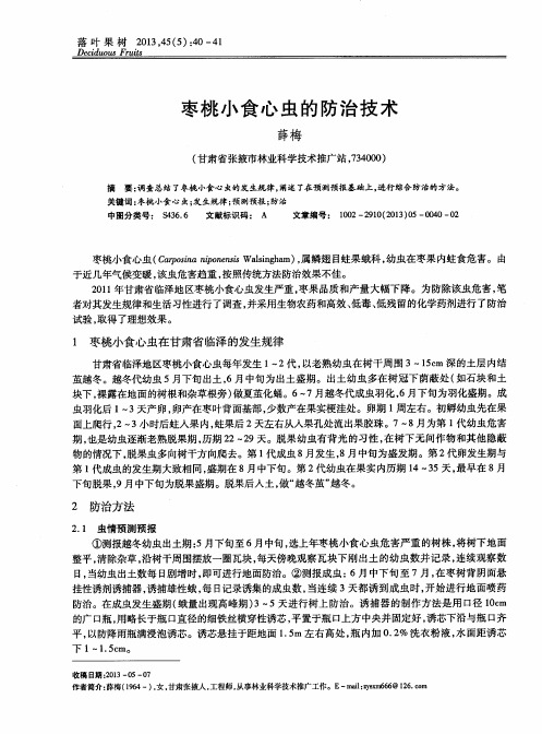 枣桃小食心虫的防治技术