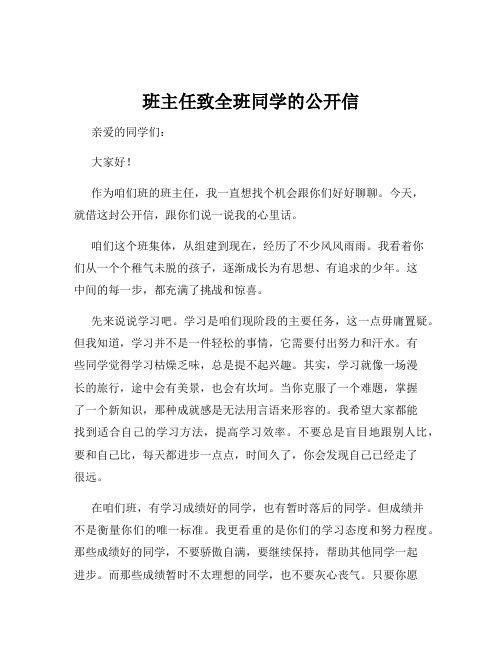 班主任致全班同学的公开信