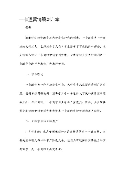 一卡通营销策划方案