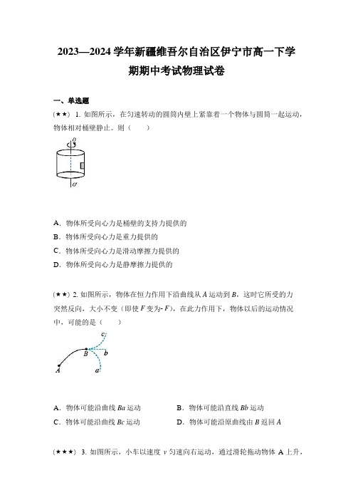 2023—2024学年新疆维吾尔自治区伊宁市高一下学期期中考试物理试卷