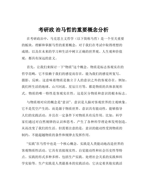 考研政 治马哲的重要概念分析