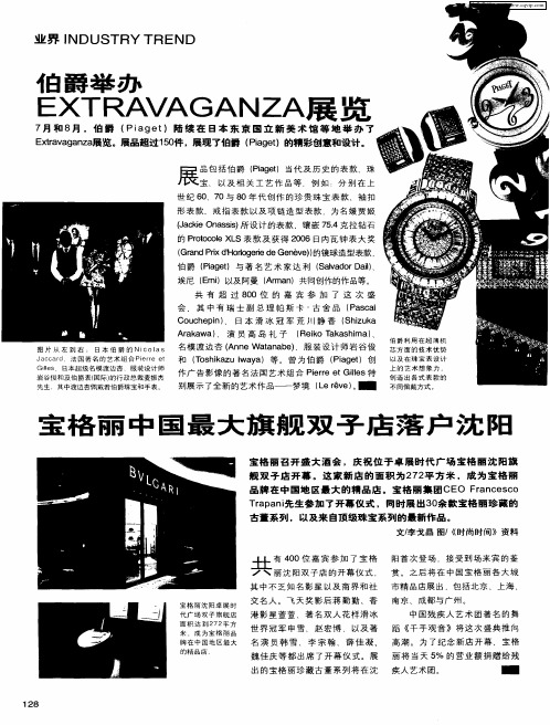 伯爵举办EXTRAVAGANZA展览