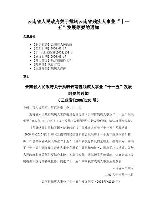 云南省人民政府关于批转云南省残疾人事业“十一五”发展纲要的通知