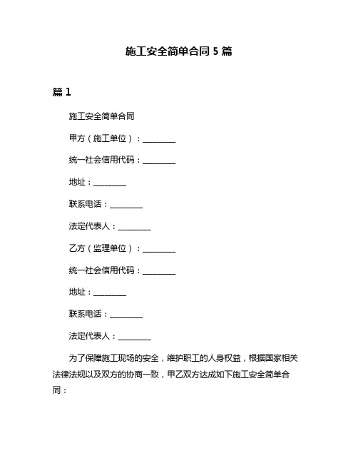 施工安全简单合同5篇