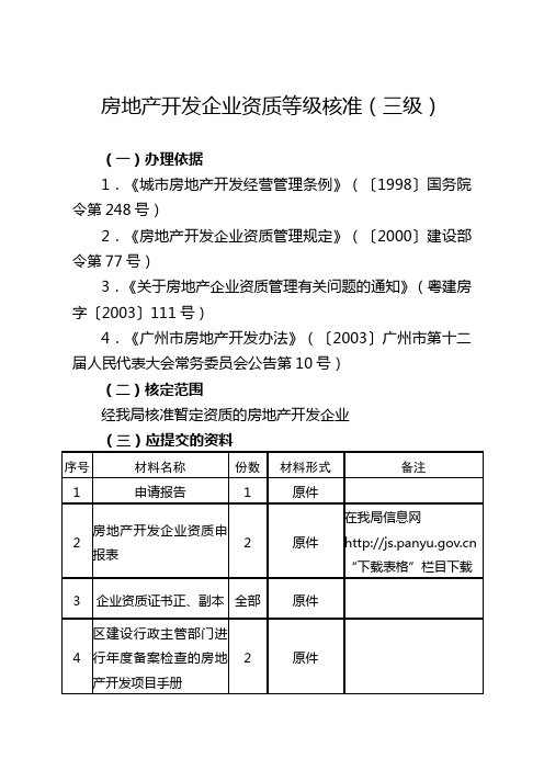 房地产开发企业资质等级核准(三级)