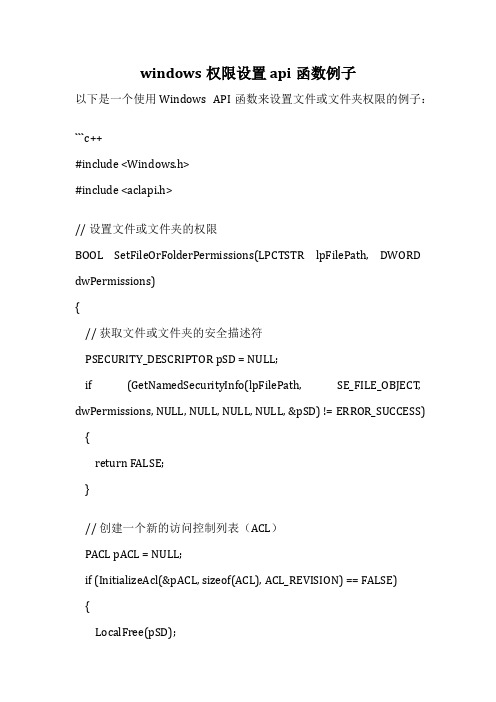 windows权限设置 api函数例子