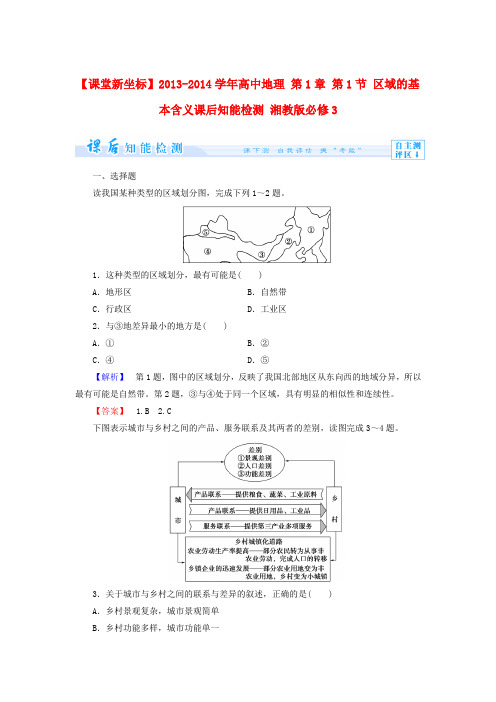 高中地理 第1章 第1节 区域的基本含义课后知能检测 湘