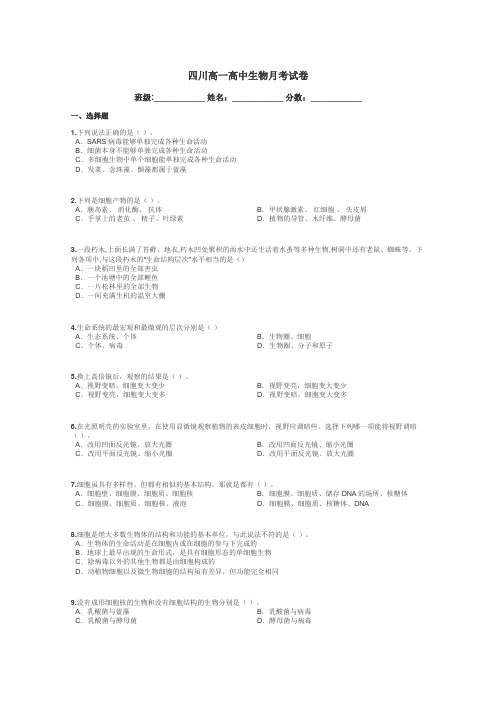 四川高一高中生物月考试卷带答案解析
