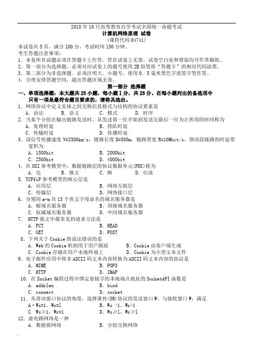 全国2018年10月04741计算机网络原理真题以及答案解析