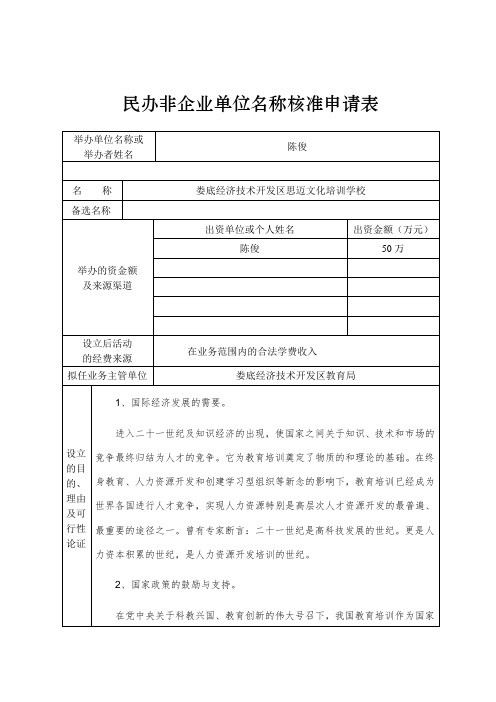 民办非企业核名表格doc资料