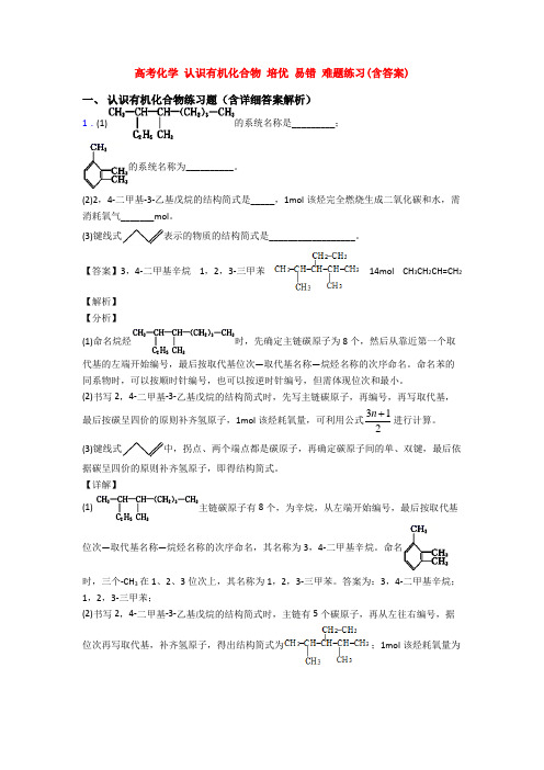 高考化学 认识有机化合物 培优 易错 难题练习(含答案)