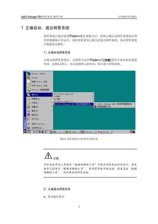 OptiX iManager NES 网管系统日常维护常用操作