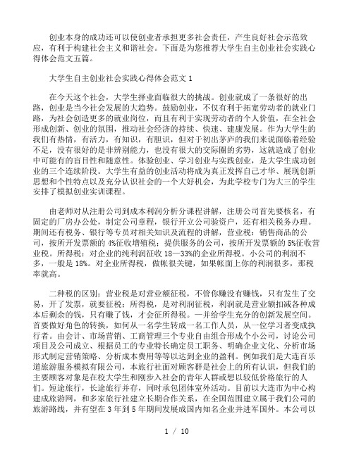 大学生自主创业社会实践心得体会范文五篇