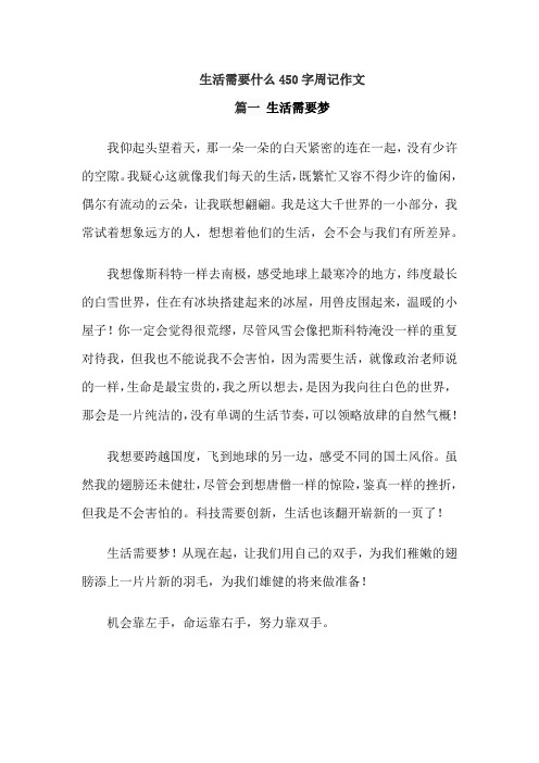 生活需要什么450字周记作文