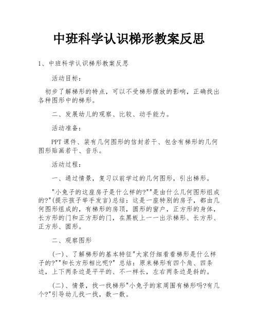 中班科学认识梯形教案反思