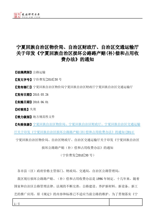 宁夏回族自治区物价局、自治区财政厅、自治区交通运输厅关于印发