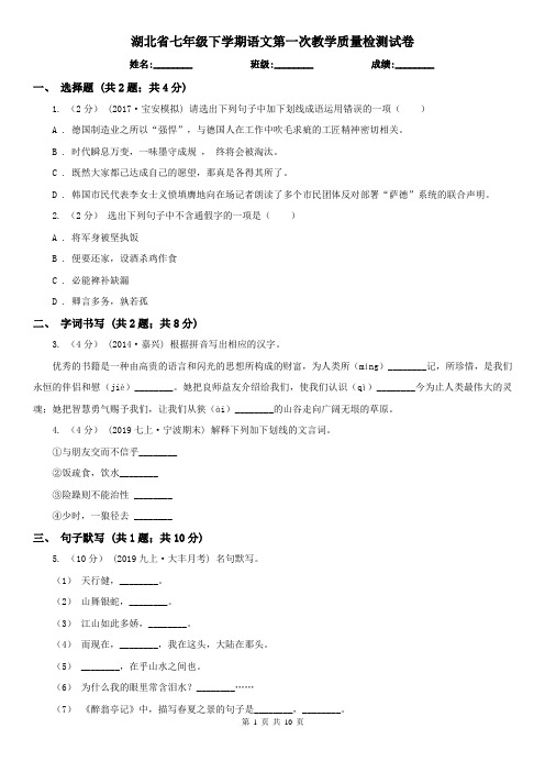 湖北省七年级下学期语文第一次教学质量检测试卷