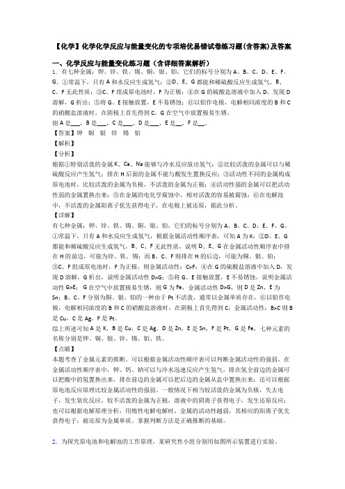 【化学】化学化学反应与能量变化的专项培优易错试卷练习题(含答案)及答案