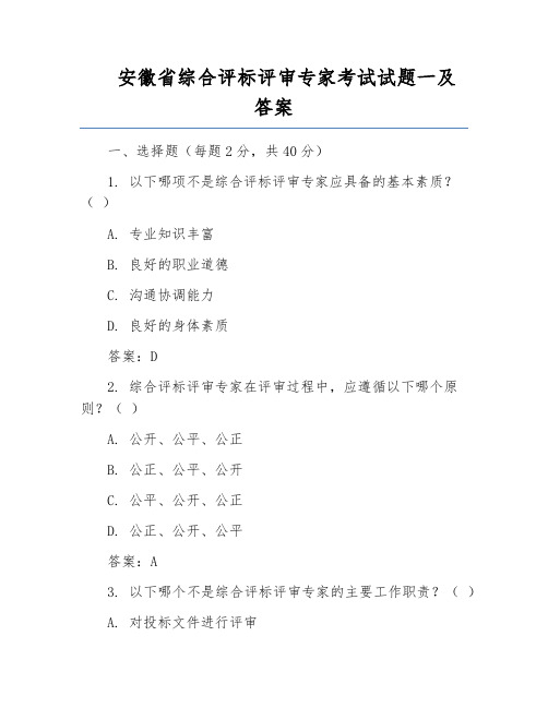 安徽省综合评标评审专家考试试题一及答案