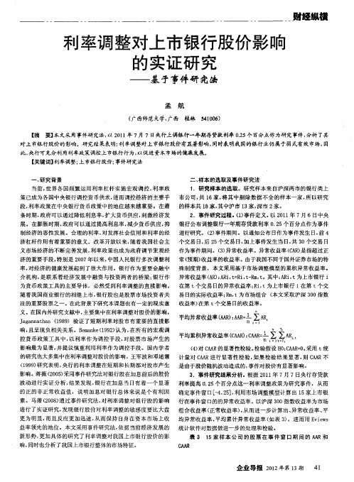 利率调整对上市银行股价影响的实证研究——基于事件研究法