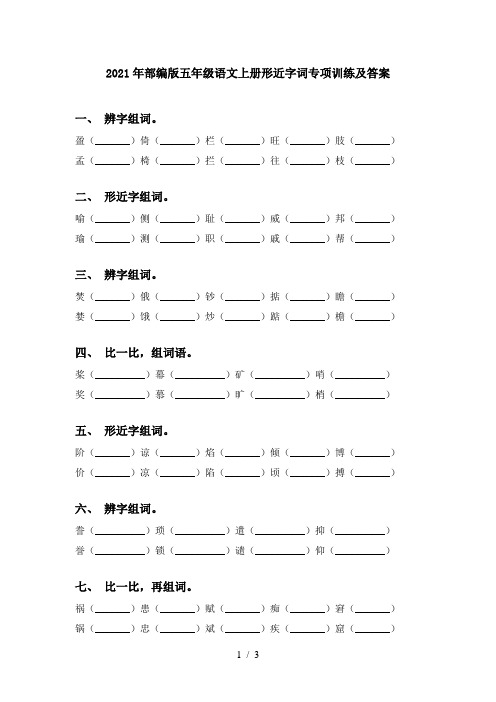 2021年部编版五年级语文上册形近字词专项训练及答案