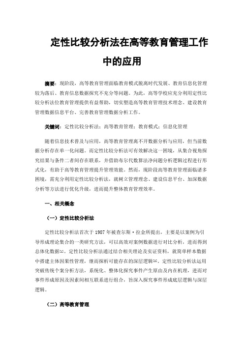 定性比较分析法在高等教育管理工作中的应用