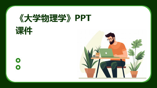 《大学物理学》PPT课件