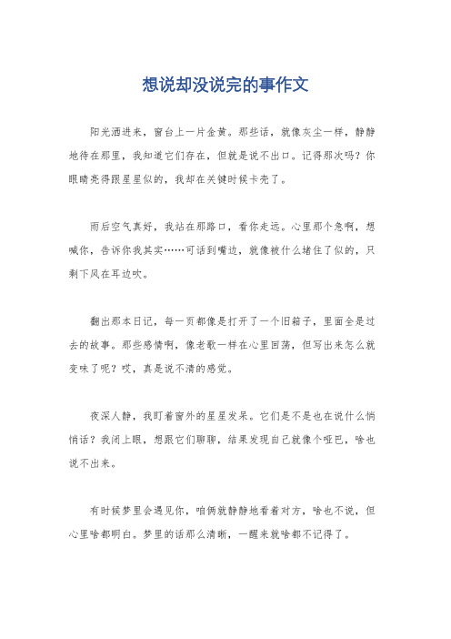 想说却没说完的事作文