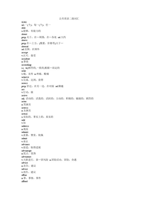 公共英语二级大纲词汇