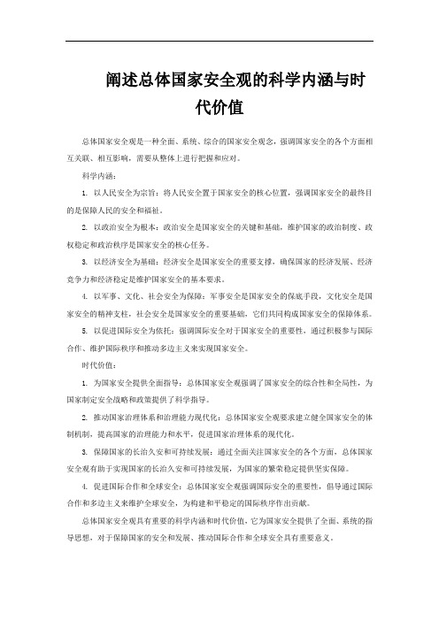 阐述总体国家安全观的科学内涵与时代价值