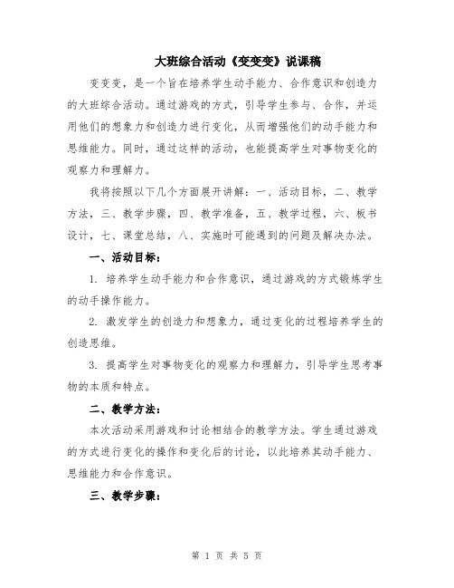 大班综合活动《变变变》说课稿