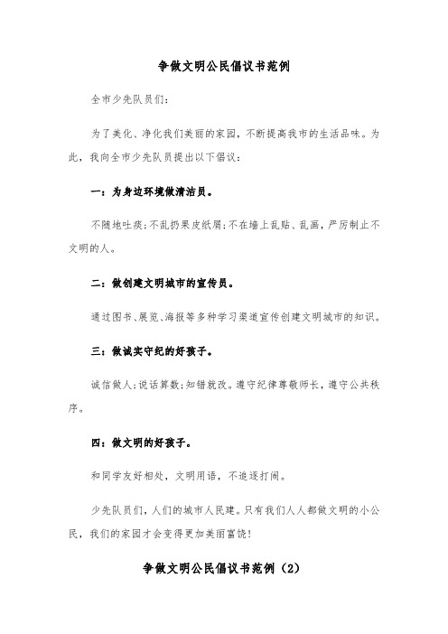 争做文明公民倡议书范例（4篇）