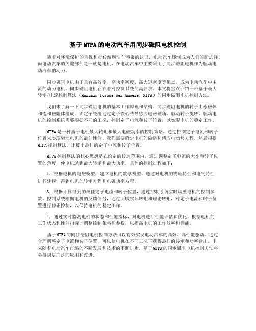 基于MTPA的电动汽车用同步磁阻电机控制