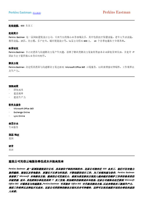 Exchange Server成功案例——Perkins Eastman