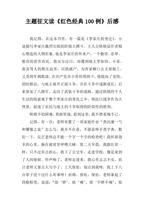 主题征文读《红色经典100例》后感