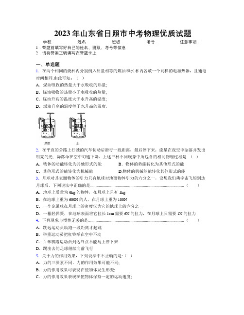 2023年山东省日照市中考物理优质试题及解析