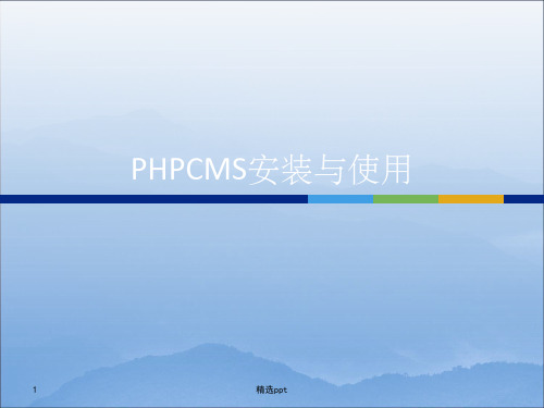 《HPCMS安装与使用》PPT课件